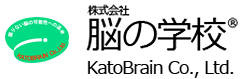 株式会社脳の学校 KatoBrain Co., Ltd.