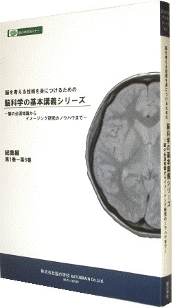 脳科学の基本講義シリーズ 総集編テキスト