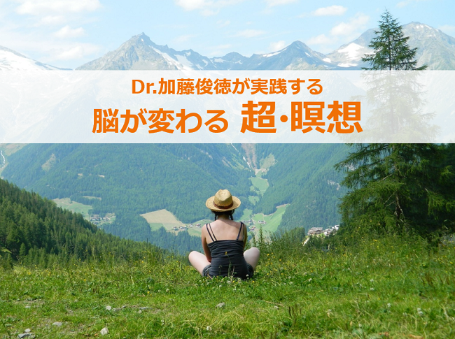 第259号　Dr.加藤俊徳が実践する 脳が変わる 超・瞑想